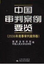 中国审判案例要览 2006年商事审判案例卷