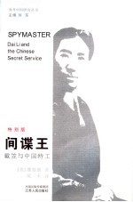 间谍王 戴笠与中国特工