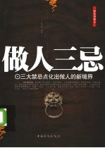 做人三忌 三大禁忌点化出做人的新境界