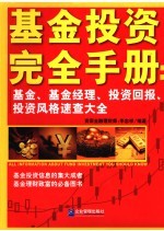 基金投资完全手册 基金、基金经理、投资回报、投资风格速查大全