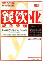 服务行业规范化管理 餐钦业 最新实用版