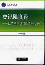 登记限度论 以不动产权利登记制为中心