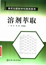 溶剂萃取