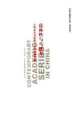 总体性与乌托邦 政治学卷人本主义马克思主义的总体范畴