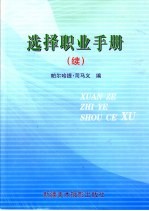 选择职业手册 续