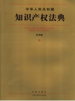 中华人民共和国知识产权法典 应用版