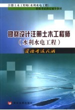 勘察设计注册土木工程师 水利水电工程 资格考试大纲