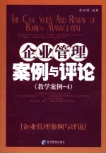 企业管理案例与评论 教学案例四