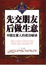 先交朋友后做生意 中国生意人的成功秘诀 经典珍藏版