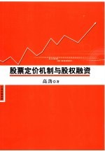 股票定价机制与股权融资