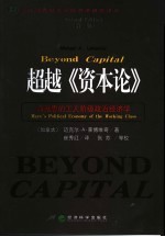 超越《资本论》 马克思的工人阶级政治经济学 2版