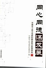 同心同德谋发展:中国农工民主党新时期参政议政案例选 下