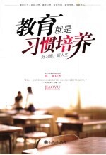 教育就是习惯培养 好习惯,好人生