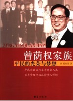 曾荫权家族 平民的光荣与梦想