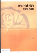 新农村建设的制度保障