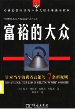 富裕的大众 针对当今消费者营销的七条新规则