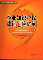 企业知识产权法律风险防范