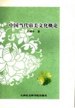 中国当代审美文化概论