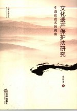 文化遗产保护法研究 生态法范式的视角