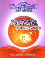 管理学基础学习指南与习题集
