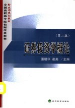 证券投资学概论 第2版
