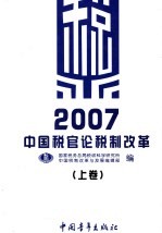 2007年中国税官论税制改革 上