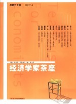 经济学家茶座 2007.4总第30辑
