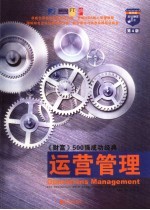 运营管理 第4版