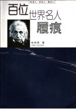 百位世界名人履痕 知名人、学名人、做名人