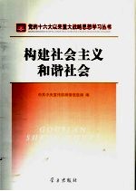 构建社会主义和谐社会