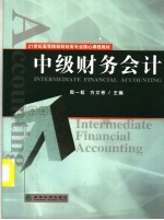中级财务会计