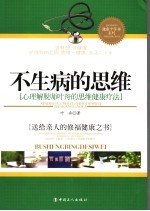 不生病的思维 心理解脱师叶舟的思维健康疗法