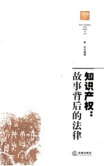 知识产权:故事背后的法律