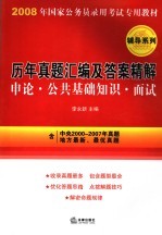历年真题汇编及答案精解 申论 公共基础知识 面试
