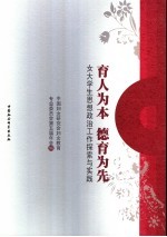 育人为本 德育为先 女大学生思想政治工作探索与实践