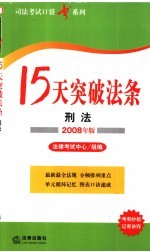 15天突破法条 刑法 2008年版