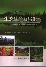 生态生产力导论 21世纪财富的源泉和文明的希望