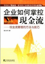 企业如何掌控现金流 现金流管理的方法与技巧