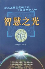 智慧之光 历史上最有影响力的15位传奇人物