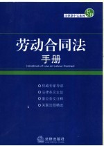 劳动合同法手册