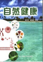 自然健康