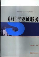 审计与鉴证服务