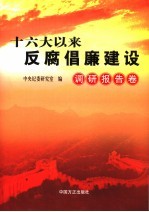 十六大以来反腐倡廉建设 调研报告卷