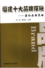 福建十大品牌探秘:兼论品牌策略