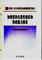 加强党的先进性建设和执政能力建设