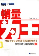 销量为王 中国企业征战全球市场的制胜法宝