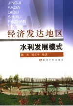 经济发达地区水利发展模式