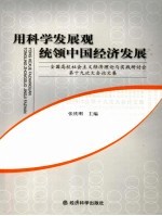 用科学发展观统领中国经济发展 全国高校社会主义经济理论与实践研讨会第十九次大会论