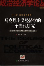马克思主义经济学的一个当代研究 当代马克思主义经济理论国际研讨会论文选