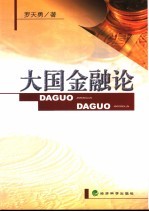 大国金融论
